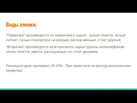 Виды пленки. “Первичка” производится из первичного сырья - лучше тянется,