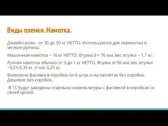 Виды пленки. Намотка. Джамбо роли - от 30 до 50