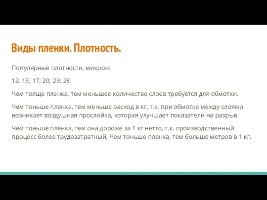 Виды пленки. Плотность. Популярные плотности, микрон: 12; 15; 17; 20;