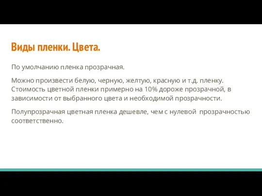 Виды пленки. Цвета. По умолчанию пленка прозрачная. Можно произвести белую,