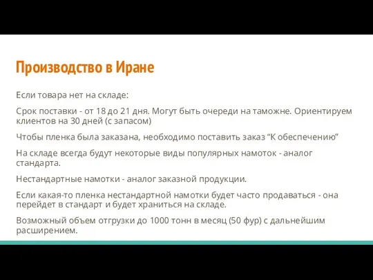 Производство в Иране Если товара нет на складе: Срок поставки