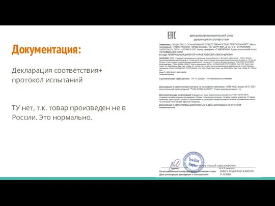 Документация: Декларация соответствия+ протокол испытаний ТУ нет, т.к. товар произведен не в России. Это нормально.