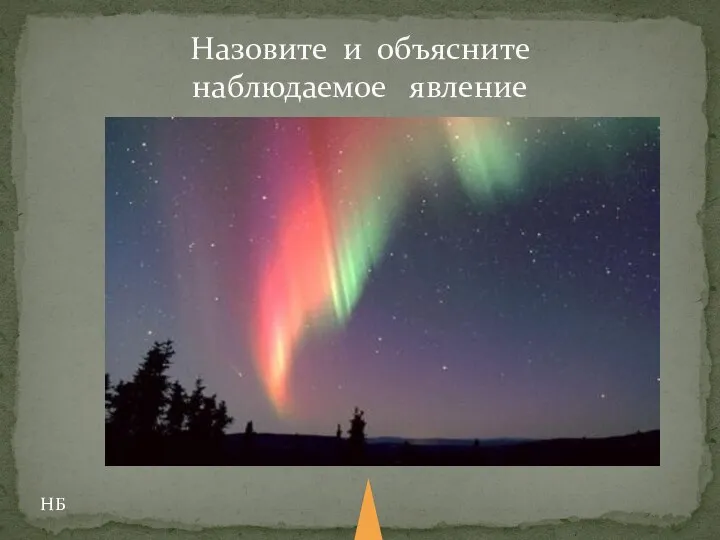 Северное сияние Свечение, наблюдаемое на небе в полярных областях, называют