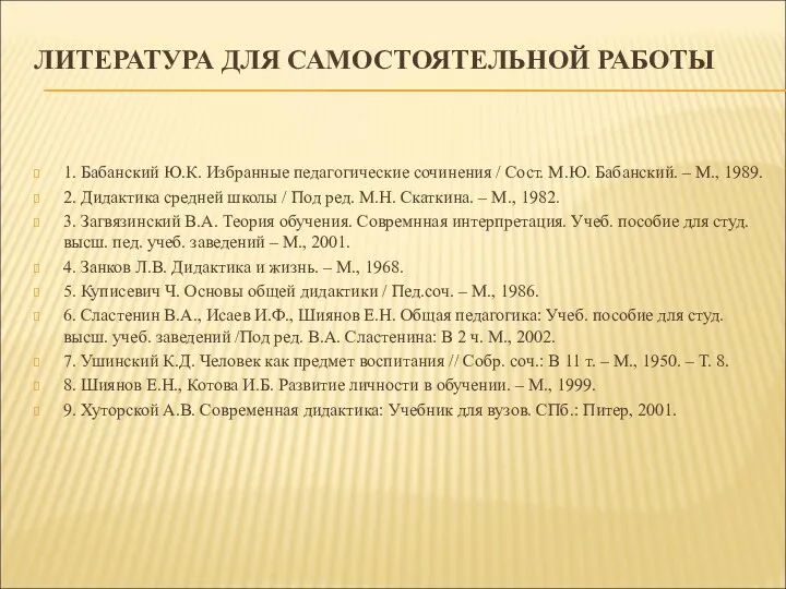 ЛИТЕРАТУРА ДЛЯ САМОСТОЯТЕЛЬНОЙ РАБОТЫ 1. Бабанский Ю.К. Избранные педагогические сочинения