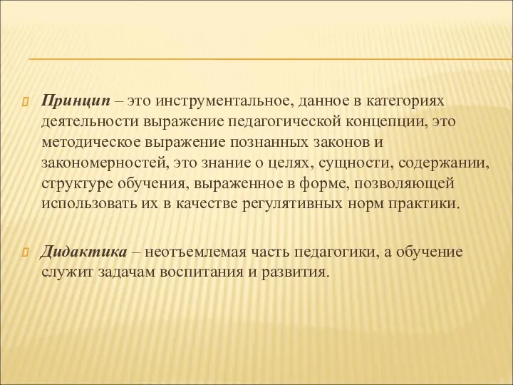 Принцип – это инструментальное, данное в категориях деятельности выражение педагогической