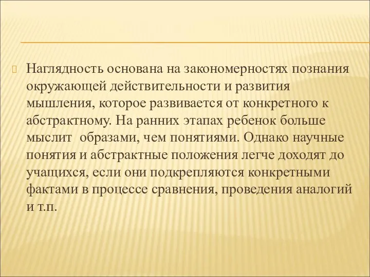 Наглядность основана на закономерностях познания окружающей действительности и развития мышления,