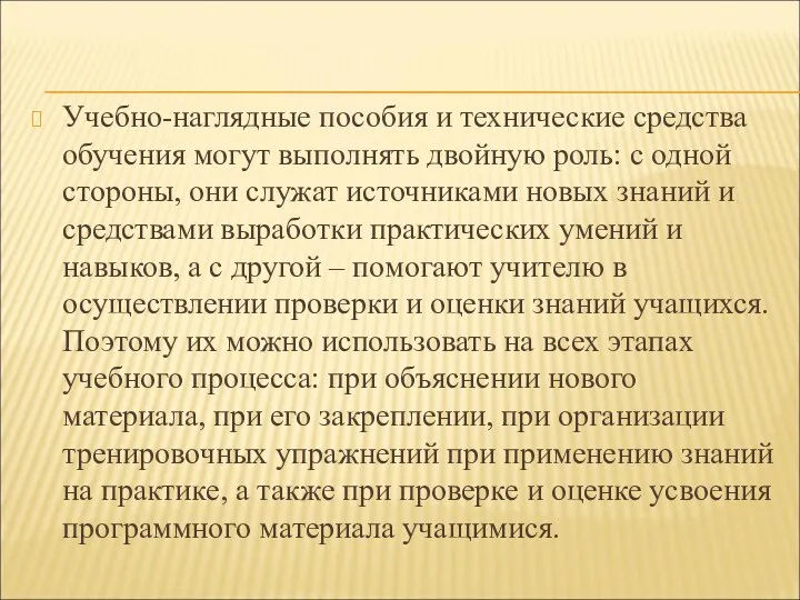 Учебно-наглядные пособия и технические средства обучения могут выполнять двойную роль: