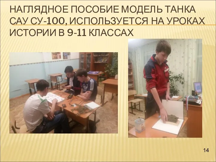 НАГЛЯДНОЕ ПОСОБИЕ МОДЕЛЬ ТАНКА САУ СУ-100, ИСПОЛЬЗУЕТСЯ НА УРОКАХ ИСТОРИИ В 9-11 КЛАССАХ 14