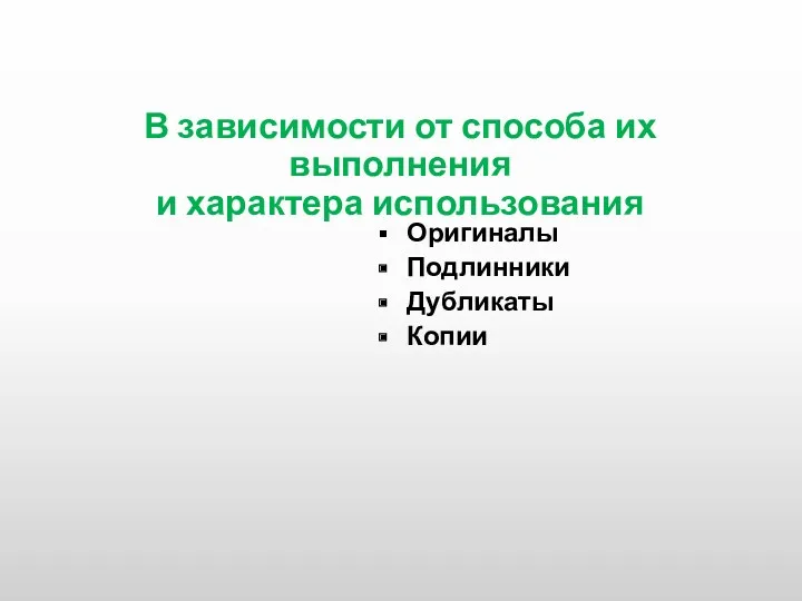 В зависимости от способа их выполнения и характера использования Оригиналы Подлинники Дубликаты Копии