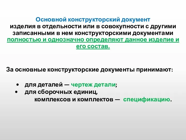 Основной конструкторский документ изделия в отдельности или в совокупности с