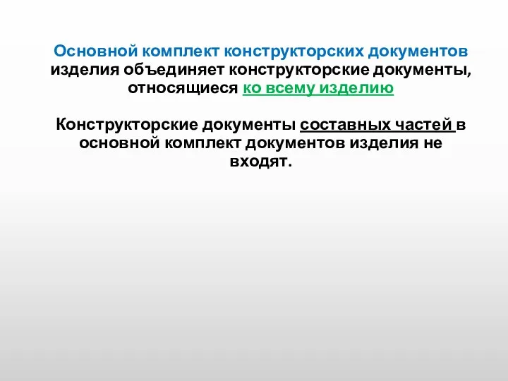 Основной комплект конструкторских документов изделия объединяет конструкторские документы, относящиеся ко