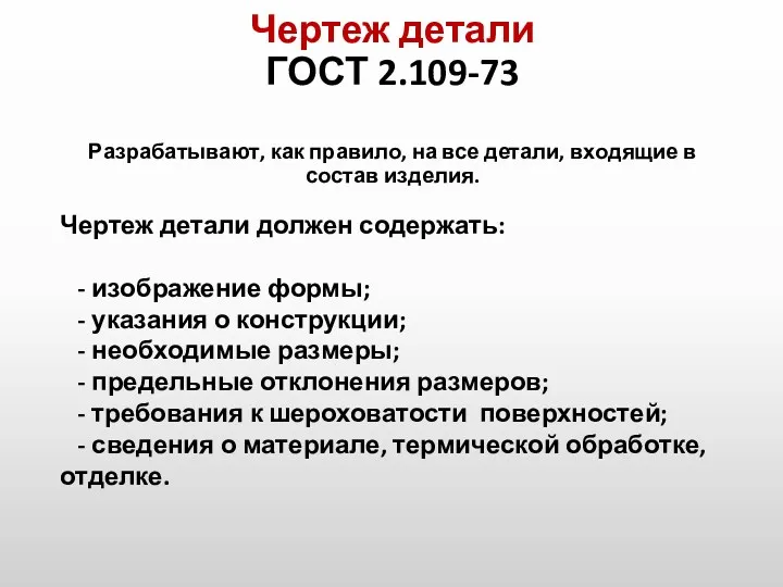 Чертеж детали ГОСТ 2.109-73 Разрабатывают, как правило, на все детали,