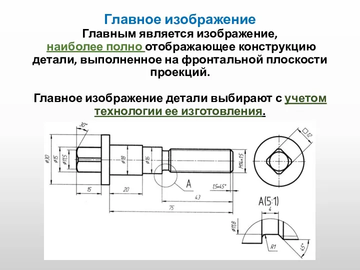 Главное изображение Главным является изображение, наиболее полно отображающее конструкцию детали,