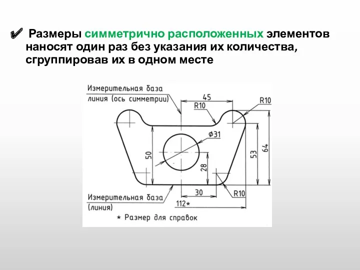 Размеры симметрично расположенных элементов наносят один раз без указания их количества, сгруппировав их в одном месте