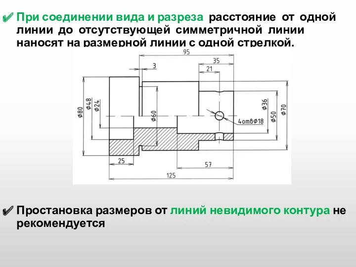 При соединении вида и разреза расстояние от одной линии до