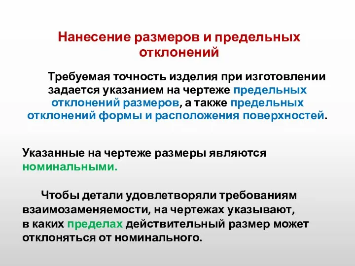 Нанесение размеров и предельных отклонений Требуемая точность изделия при изготовлении