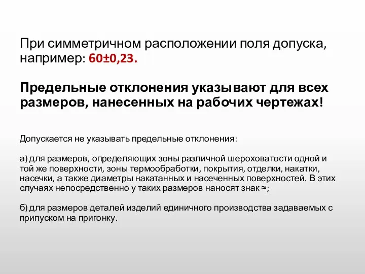 При симметричном расположении поля допуска, например: 60±0,23. Предельные отклонения указывают