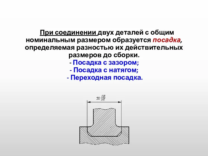 При соединении двух деталей с общим номинальным размером образуется посадка,