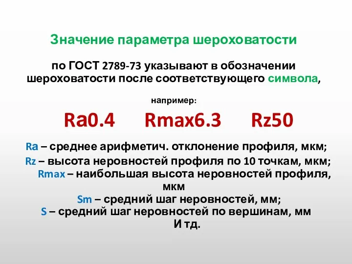 Значение параметра шероховатости по ГОСТ 2789-73 указывают в обозначении шероховатости