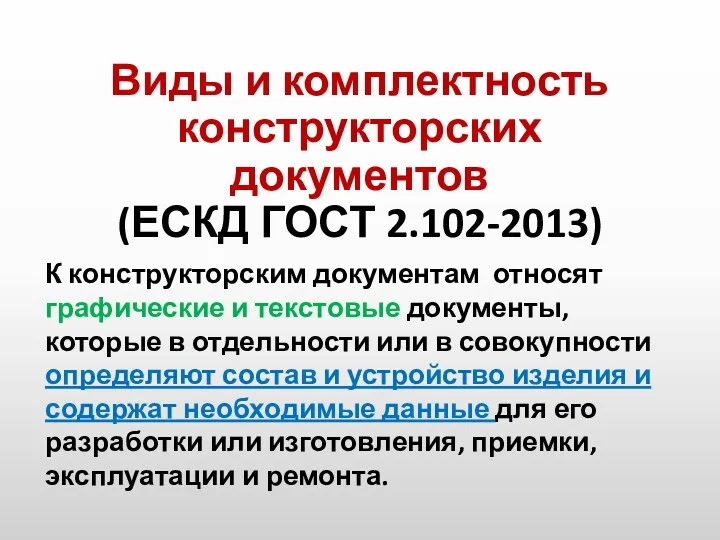 Виды и комплектность конструкторских документов (ЕСКД ГОСТ 2.102-2013) К конструкторским