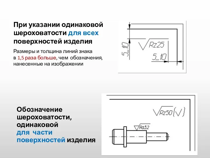 Обозначение шероховатости, одинаковой для части поверхностей изделия При указании одинаковой