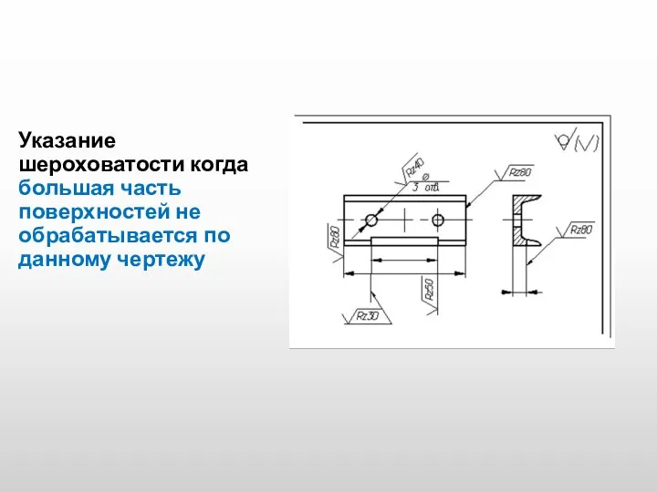 Указание шероховатости когда большая часть поверхностей не обрабатывается по данному чертежу