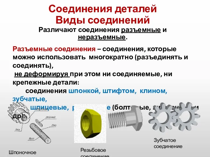 Соединения деталей Виды соединений Различают соединения разъемные и неразъемные. Разъемные