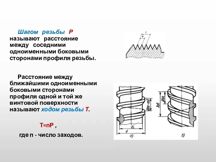 Шагом резьбы Р называют расстояние между соседними одноименными боковыми сторонами