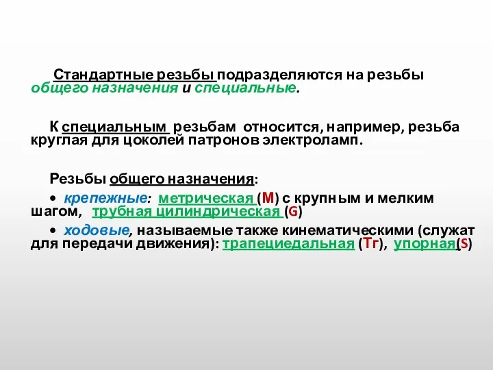 Стандартные резьбы подразделяются на резьбы общего назначения и специальные. К