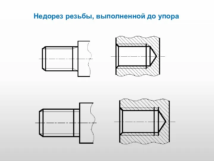 Недорез резьбы, выполненной до упора