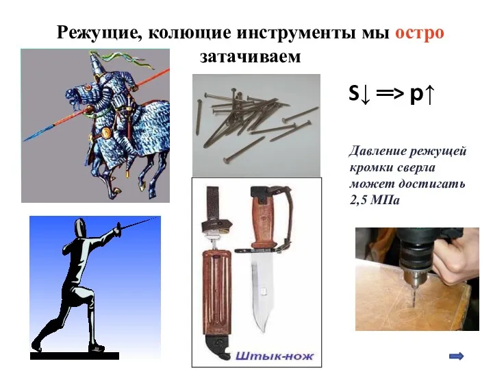 Режущие, колющие инструменты мы остро затачиваем S↓ ═> р↑ Давление