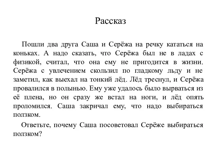 Рассказ Пошли два друга Саша и Серёжа на речку кататься