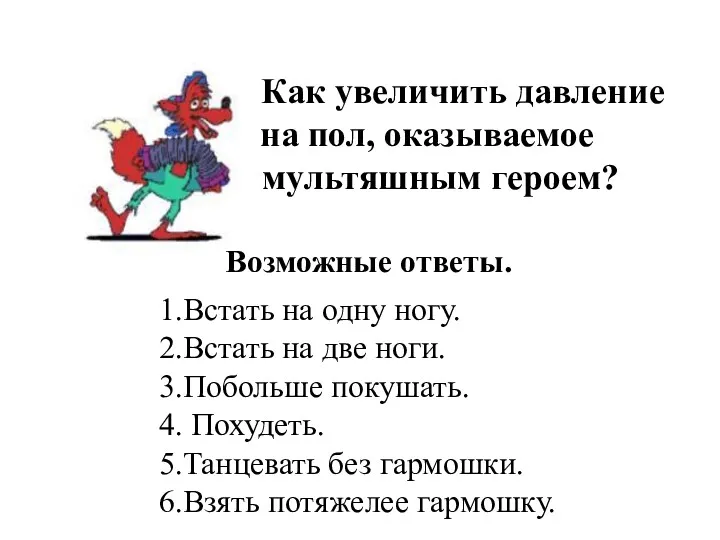 Как увеличить давление на пол, оказываемое мультяшным героем? Возможные ответы.