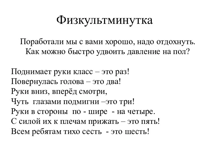 Физкультминутка Поработали мы с вами хорошо, надо отдохнуть. Как можно