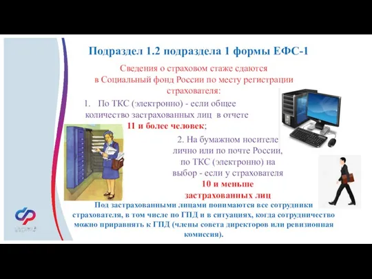 Подраздел 1.2 подраздела 1 формы ЕФС-1 Под застрахованными лицами понимаются