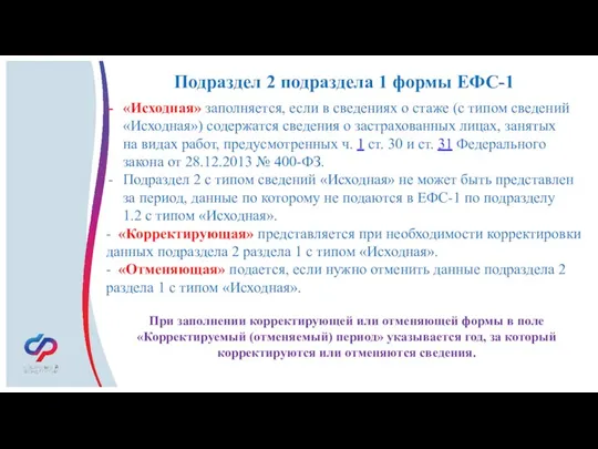 Подраздел 2 подраздела 1 формы ЕФС-1 «Исходная» заполняется, если в