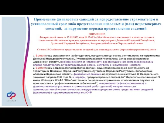 Применение финансовых санкций за непредставление страхователем в установленный срок либо