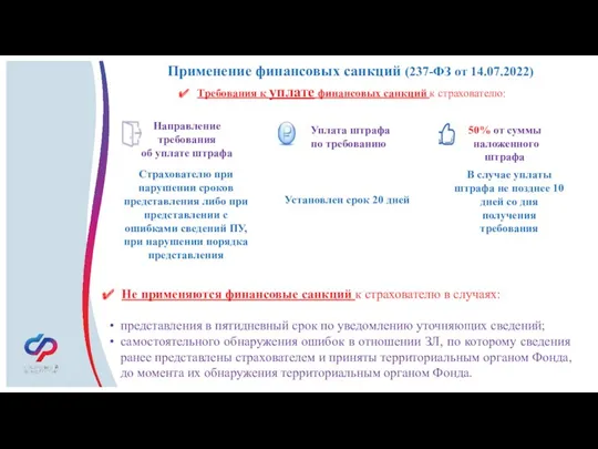 Применение финансовых санкций (237-ФЗ от 14.07.2022) Требования к уплате финансовых