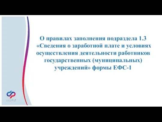 Подраздел 1Подраздел 1.1. «Сведения о трудовой (иной) деятельности» .1. «Сведения