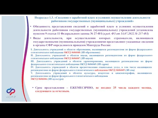 Подраздел 1Подраздел 1.1. «Сведения о трудовой (иной) деятельности» .1. «Сведения