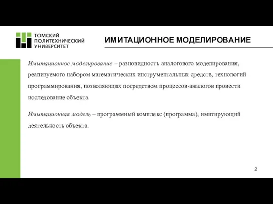 Имитационное моделирование – разновидность аналогового моделирования, реализуемого набором математических инструментальных