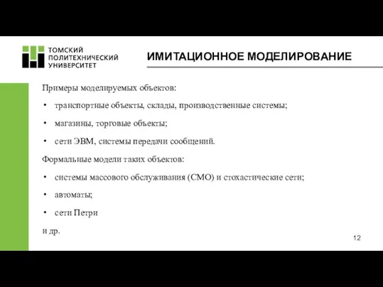 ИМИТАЦИОННОЕ МОДЕЛИРОВАНИЕ Примеры моделируемых объектов: транспортные объекты, склады, производственные системы;