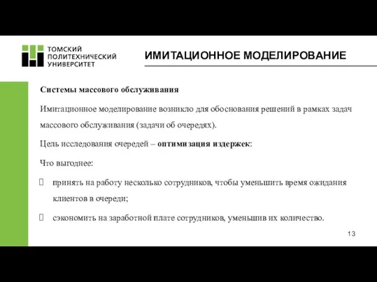 ИМИТАЦИОННОЕ МОДЕЛИРОВАНИЕ Системы массового обслуживания Имитационное моделирование возникло для обоснования