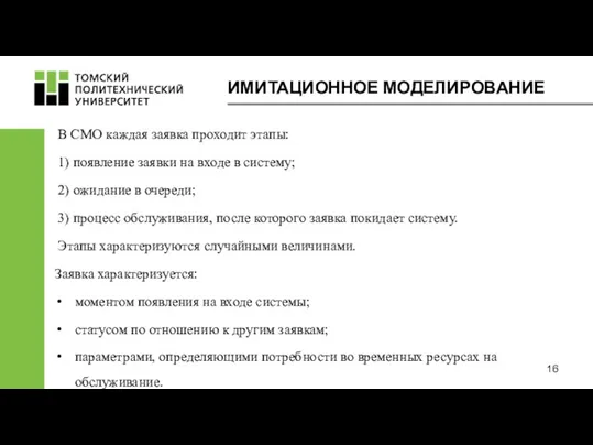 ИМИТАЦИОННОЕ МОДЕЛИРОВАНИЕ В СМО каждая заявка проходит этапы: 1) появление