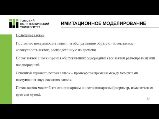 ИМИТАЦИОННОЕ МОДЕЛИРОВАНИЕ Появление заявки Постоянно поступающие заявки на обслуживание образуют