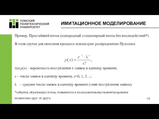 ИМИТАЦИОННОЕ МОДЕЛИРОВАНИЕ Пример. Простейший поток (однородный стационарный поток без последействий*)