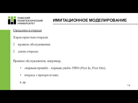 ИМИТАЦИОННОЕ МОДЕЛИРОВАНИЕ Ожидание в очереди Характеристики очереди: правило обслуживания; длина