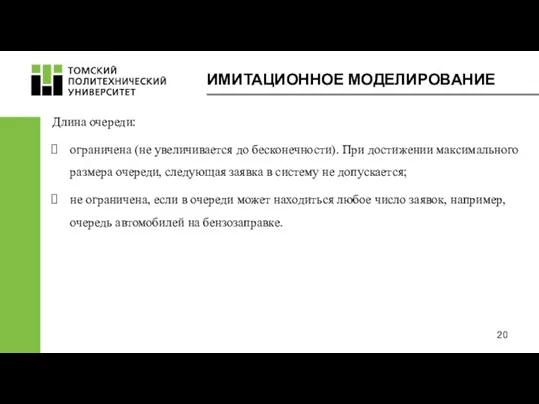 ИМИТАЦИОННОЕ МОДЕЛИРОВАНИЕ Длина очереди: ограничена (не увеличивается до бесконечности). При