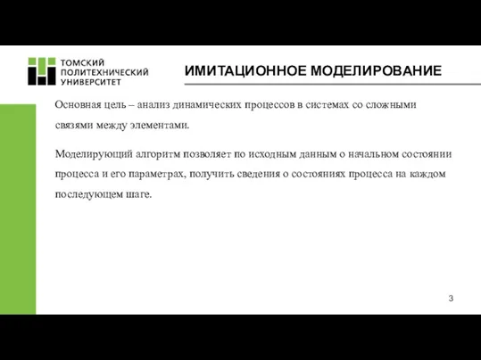 ИМИТАЦИОННОЕ МОДЕЛИРОВАНИЕ Основная цель – анализ динамических процессов в системах