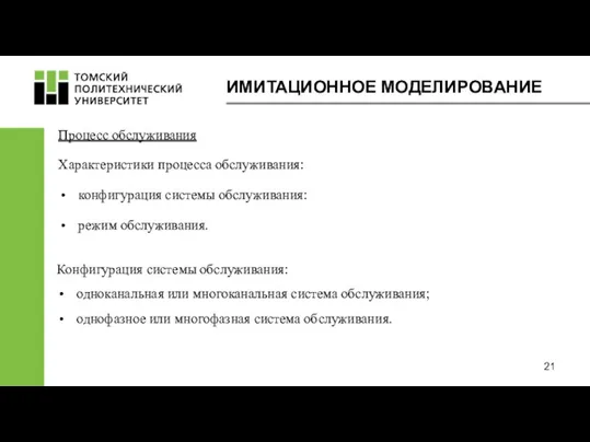 ИМИТАЦИОННОЕ МОДЕЛИРОВАНИЕ Процесс обслуживания Характеристики процесса обслуживания: конфигурация системы обслуживания: